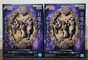 죠죠의 기묘한 모험 기둥의 남자들 앤티크풍 거울 2개 세트