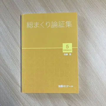 가토 세미나 총정리 논증집 민사소송법