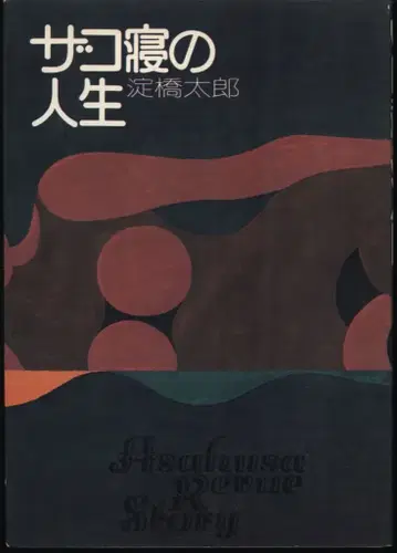 요도바시 타로, 잡초 같은 인생