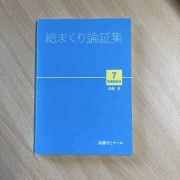 가토 세미나 총정리 논증집 형사소송법