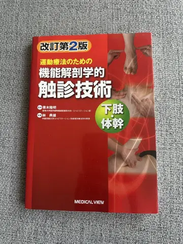 운동 요법을 위한 기능적 해부학 촉진 기법 하체 몸통 개정 제2판