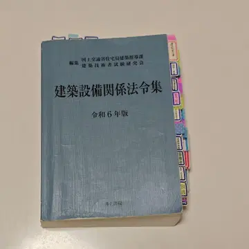건축 설비 관계 법령집 레이와 6년판
