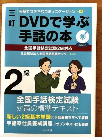 DVD로 배우는 수화 도서 2급