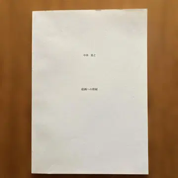 나카니시 나츠유키 회화에의 조사