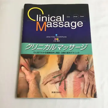 크리니컬 마사지 한눈에 보는 근육 해부학 및 촉진 및 치료의 기본 테크닉
