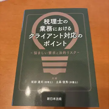세무사의 업무에서 고객 대응의 포인트 - 곤란한 요구와 법적 리스크 -
