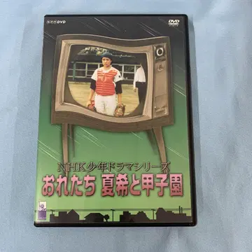 우리들 나츠키와 고시엔 NHK 소년 드라마 시리즈 DVD