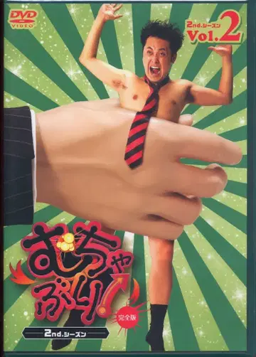 버라이어티 DVD 무챠부리! 2nd 시즌 Vol.2