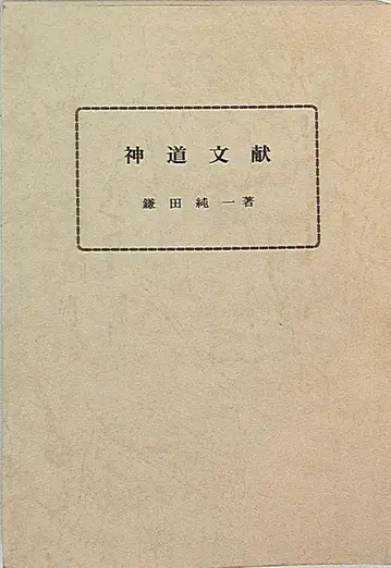 가마다 준이치 신도 문헌