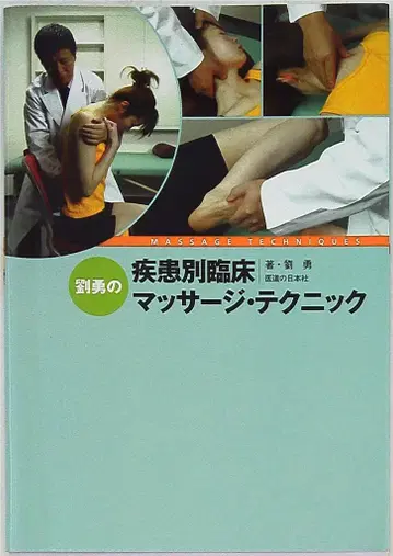 류용 류용의 질환별 임상 마사지 테크닉