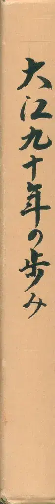 오오에대교회사료부 오오에 90년의 발자취