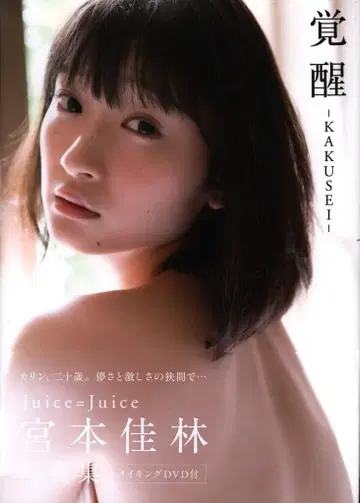 와니북스 Juice=Juice 미야모토 카린 각성