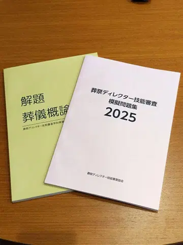 장례 디렉터 기능 심사 모의 문제집 2025 해제 장례 개론 2권 세트