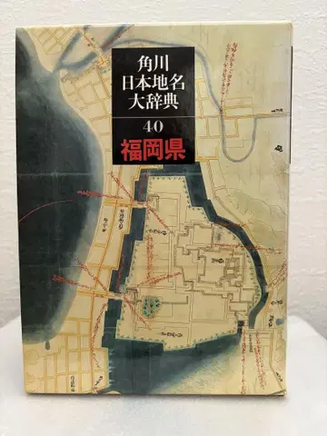 카도카와 일본 지명 대사전 40 후쿠오카현