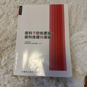 치과 예방 처치론 치과 보건 지도론