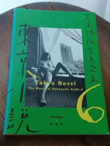 Tokyo Novel 도쿄 소설 아라키 노부요시 전집 6권