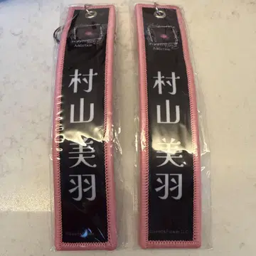 [ 2개 세트 ] 무라야마 미우 사쿠라자카46 네임택 키링 블랙