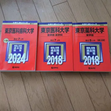 도쿄 의과대학, 도쿄 치과대학, 도쿄 약학대학 빨간책 3권 세트