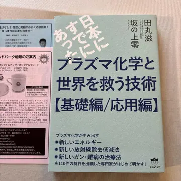 플라스마 화학과 세계를 구할 기술 기초편/응용편