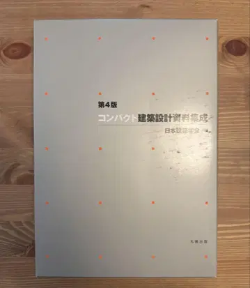 컴팩트 건축 설계 자료 집합 제4판