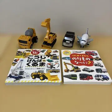 건설 차량 완구 세트와 도서