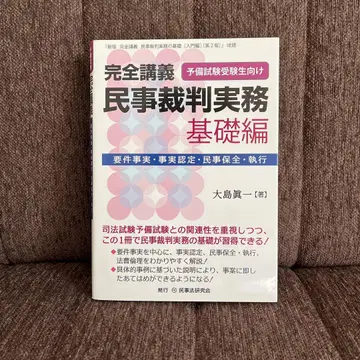 완전 강의 민사 재판 실무 예비 시험 수험생 대상 기초편