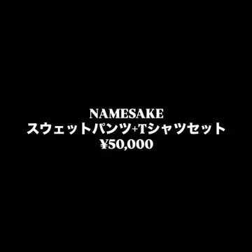 NAMESAKE 스웨트 팬츠 티셔츠 세트