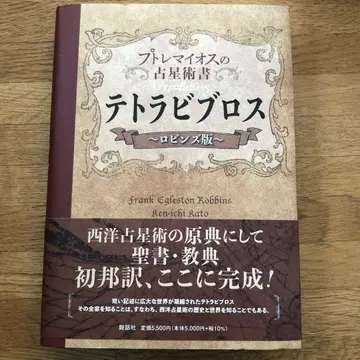 테트라비블로스 프톨레마이오스의 점성술서 로빈스 판