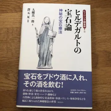 힐데가르트의 보석론 신비한 보석 요법