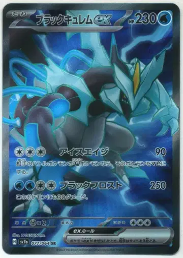 Pokemon SV7a 077/064 블랙 큐레무ex SR