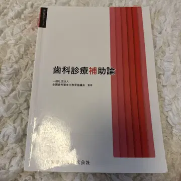 치과 진료 보조론 의치약 출판