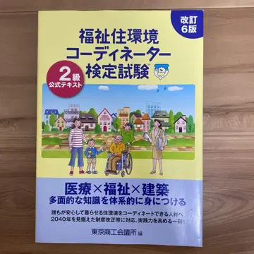 복지 주거 환경 코디네이터 검정 시험 2급 공식 텍스트(개정 6판)
