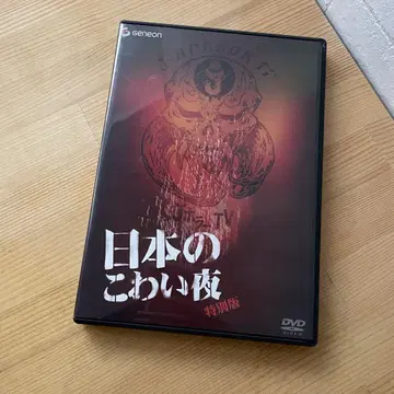 DVD 셀판 일본의 무서운 밤 특별판