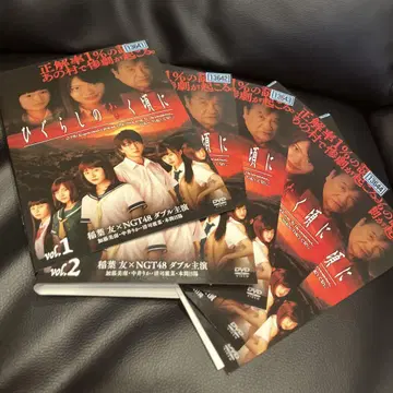 히구라시의 때 DVD 전 5권 드라마 이나바 토모 NGT48