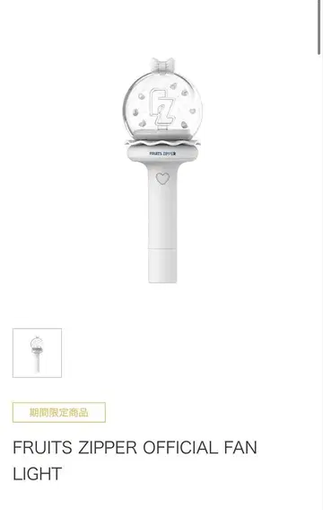 FRUITS ZIPPER OFFICIAL FAN LIGHT 응원봉