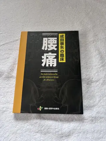 요통 나리타 타카야 저 운동기 의학사