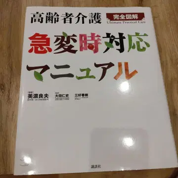 고령자 간호 급변시 대응 매뉴얼 : 완전 도해