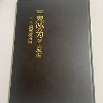 새상품 미개봉 극장판 귀멸의 칼날 무한성편 제1장 초회 한정판 팜플렛