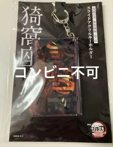 귀멸의 칼날 무한성편 제1장 슬라이드 아크릴 키링 아카자