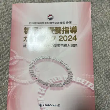당뇨병 요양 지도 가이드북 2024