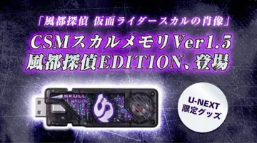 CSM 스컬 메모리 Ver.1.5 후토 탐정 Edition