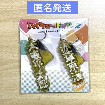 하이큐 FAN PARK 2way 네임 보드 2개 세트 보쿠토 아카아시