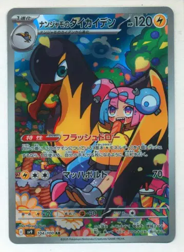 Pokemon SV9 104/100 난자모의 타이카이덴 AR