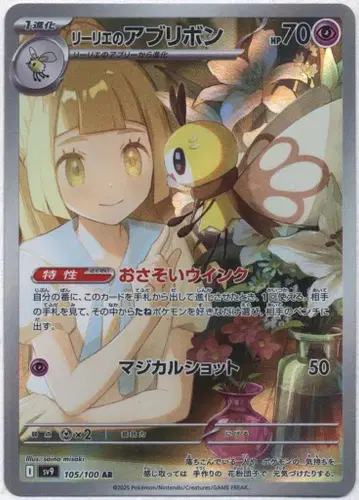 Pokemon SV9 105/100 리리에의 아브리본 AR