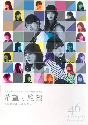 Blu-ray 히나타자카46 희망과 절망 럭셔리 에디션