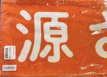 쇼겐지 요코 별명 타월 겐상 미개봉 새상품