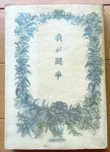 나의 투쟁 아돌프 히틀러 나치 독일군 전쟁 전