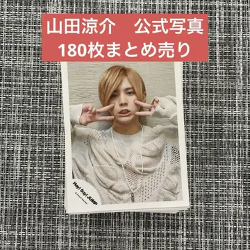 Hey! Say! JUMP 야마다 료스케 공식 사진 180장 세트