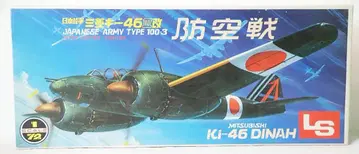 LS 1/72 Ki-46 III 방공전 1/72 중고품
