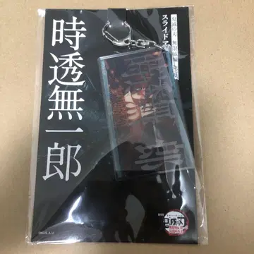 귀멸의 칼날 토키토 무이치로 무한성편 슬라이드 아크릴 키링